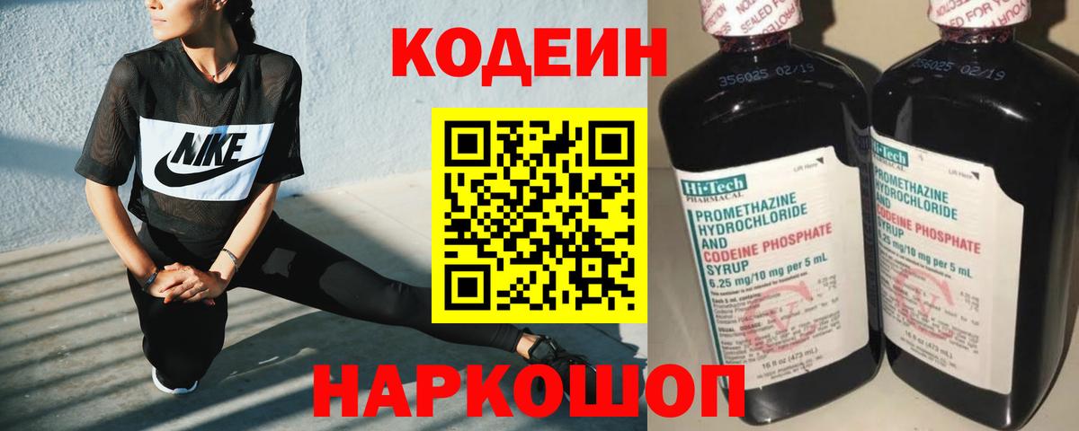 Codein напиток Lean (лин) Набережные Челны