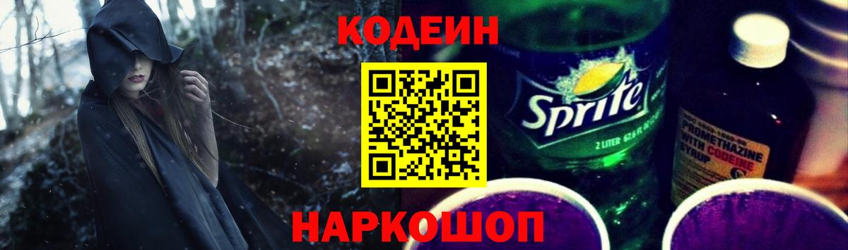 Кодеиновый сироп Lean напиток Lean (лин)  Codein Purple Drank  Вход с VPN  Набережные Челны 